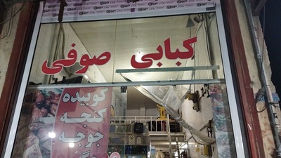 کبابی صوفی