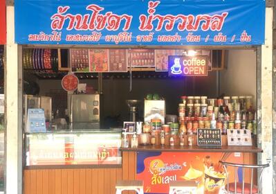 ล้านโซดา น้ำรวมรส