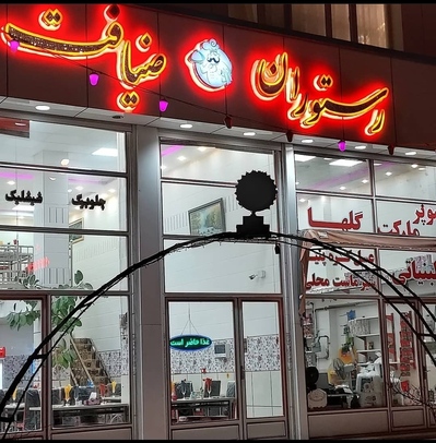 رستوران ضیافت