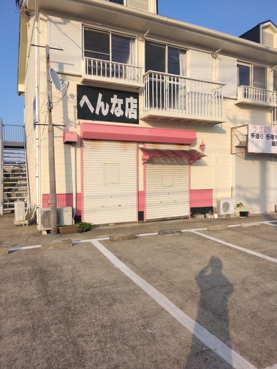 パブへんな店