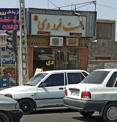 فست فود دی