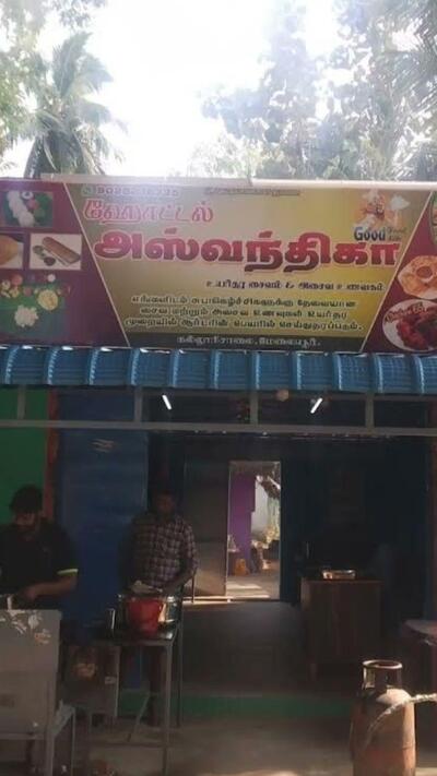 ஹோட்டல் அஸ்வந்திகா