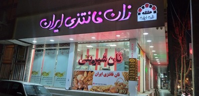 نان فانتزی ایران