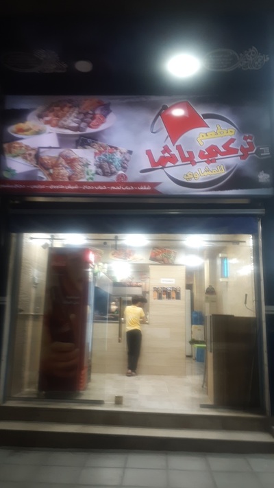 مطاعم ومشاوي تركي باشا