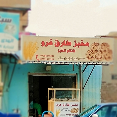 مخبز طارق فرو