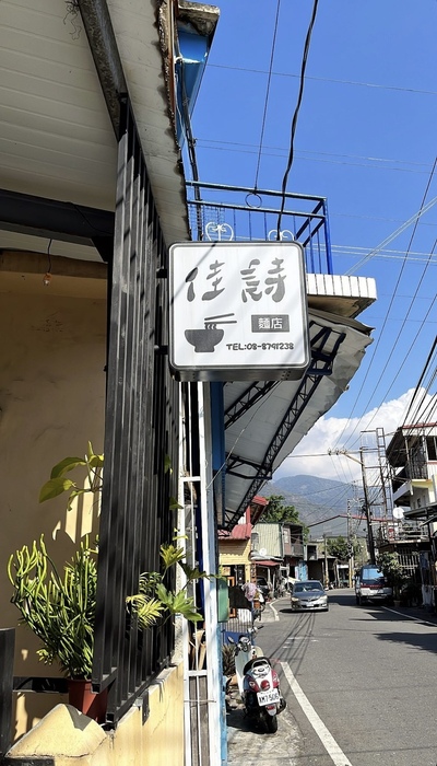 佳詩小吃部