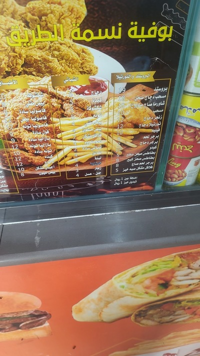 بوفيه نسمة الطريق