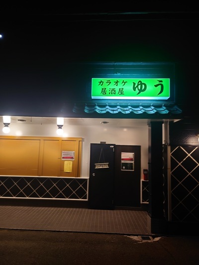 カラオケ居酒屋ゆう