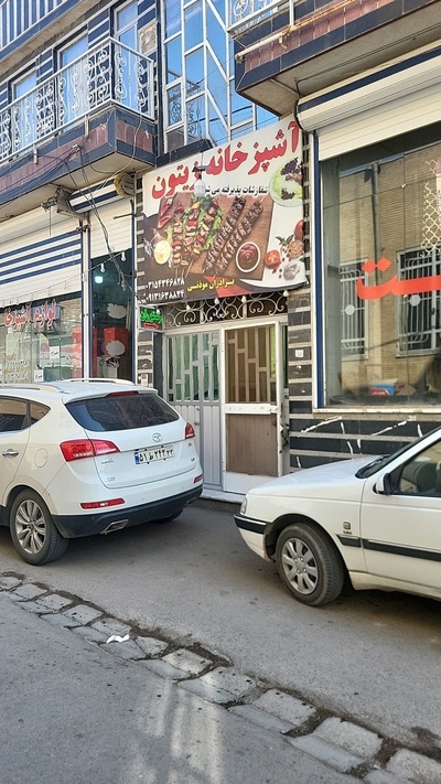 رستوران زیتون