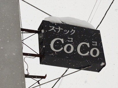スナックCoCo