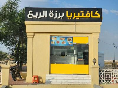 كافتيريا برزة الربع