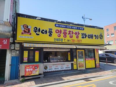 원더풀 명품찹쌀꽈배기