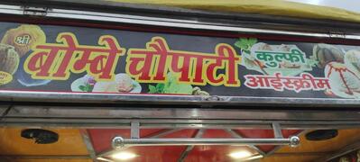 M S Bombay Chowpatty icecream