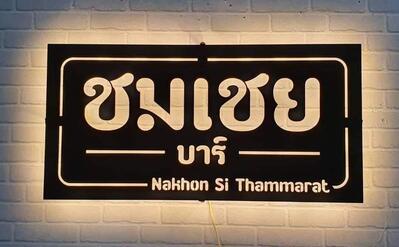 ชมเชย :: Cafe’ & Bar