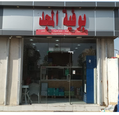 بوفية المجد