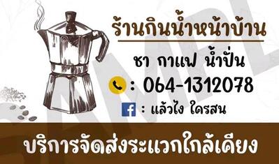 กินน้ำหน้าบ้าน