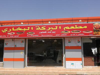 مطعم البركة البخاري