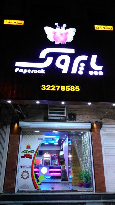 PaPeRooK RestauRant رستوران پاپروک