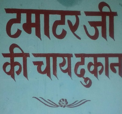 Tamatar's Tea Shop photo