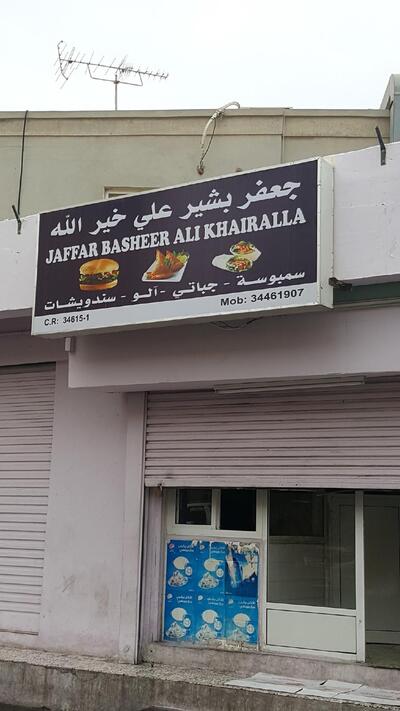 كفتيريا جعفر بشير علي خيرالله