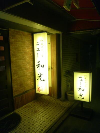 ニュー和光