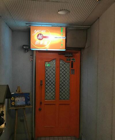 ｙｏｕ祐倶楽部