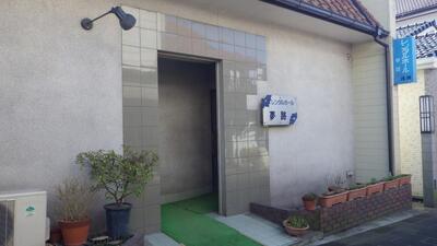 夢路