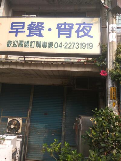 永和豆漿新仁店