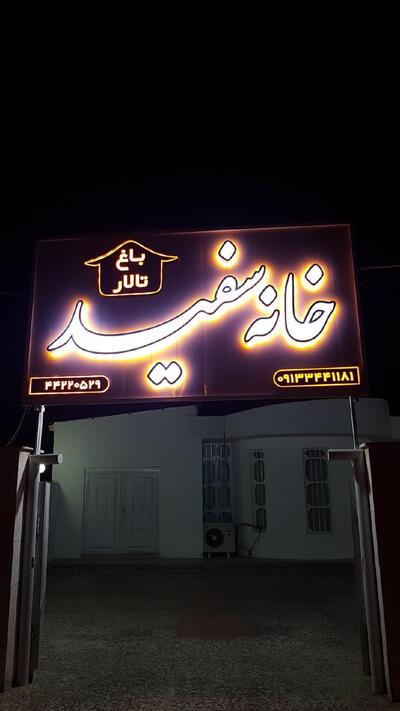 تالار خانه سفید