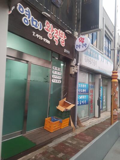 영미왕족발