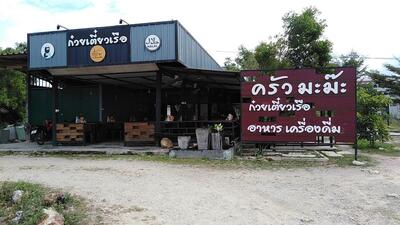 Mama Boat Noodle ครัวมะม๊ะก๋วยเตี๋ยวเรือ