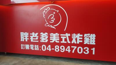 胖老爹美式炸雞 彰化大城店