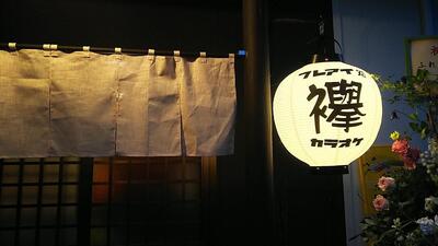 ふれあい処 襷