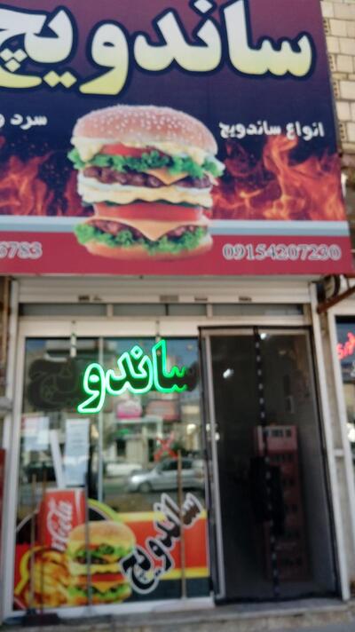 ساندویچ نیلوفران