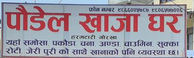 Poudel Khaja Ghar ( पौडेल खाजा घर )