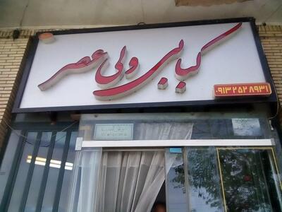 کبابی ولیعصر