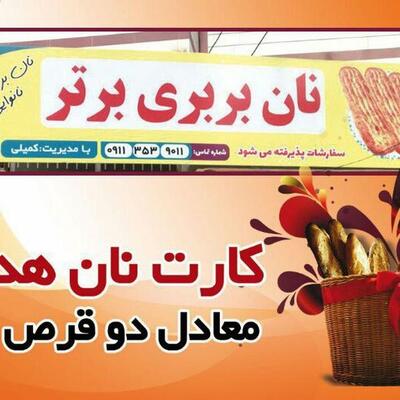 نانوایی بربری برتر بهشهر