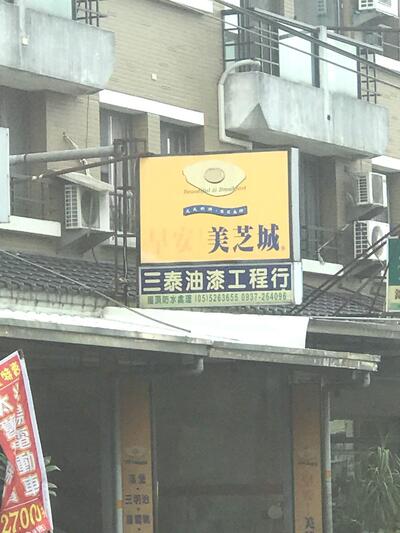 早安美芝城早安東和