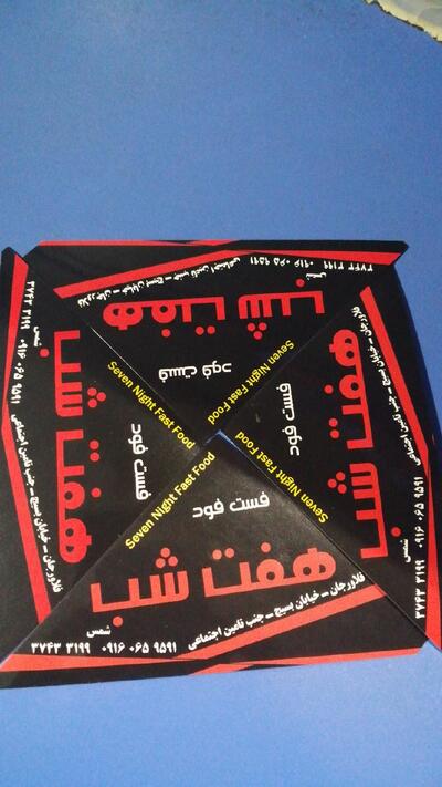 پیتزا هفت شب