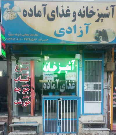 آشپزخانه مرکزی و غذای آماده آزادی