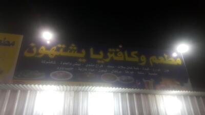 مطعم وكافتريا يشهون