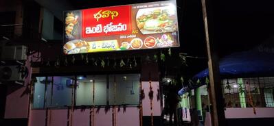 భవాని ఇంటి భోజనం