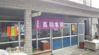 吉川食堂