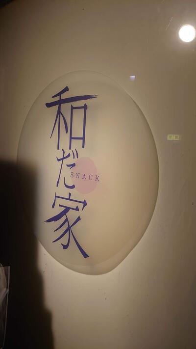 スナック和だ家