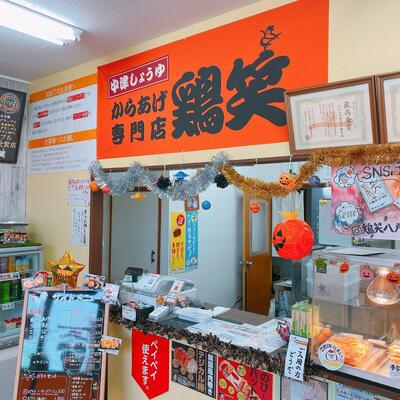 からあげ専門店 鶏笑 八戸下長店