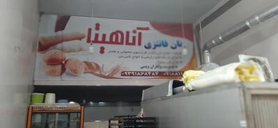 نان فانتزی آناهیتا