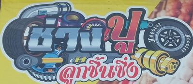 ซุ้มรายวัน
