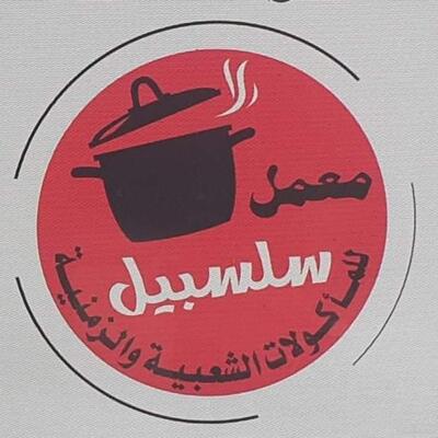 معمل سند للمأكولات الشعبية والزمنية والحار بأنواعه لجميع المناسبات