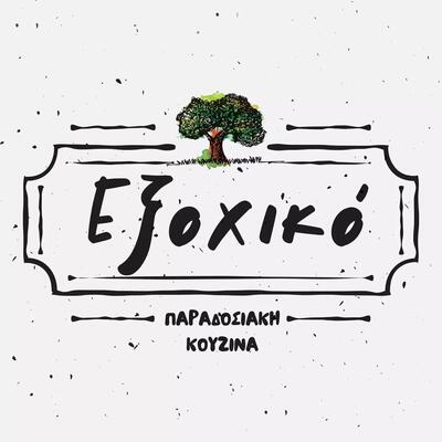 Εξοχικό Παραδοσιακή Κουζίνα Exochiko - Traditional Kitchen