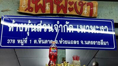 เพาพะงา ห้วยแถลง